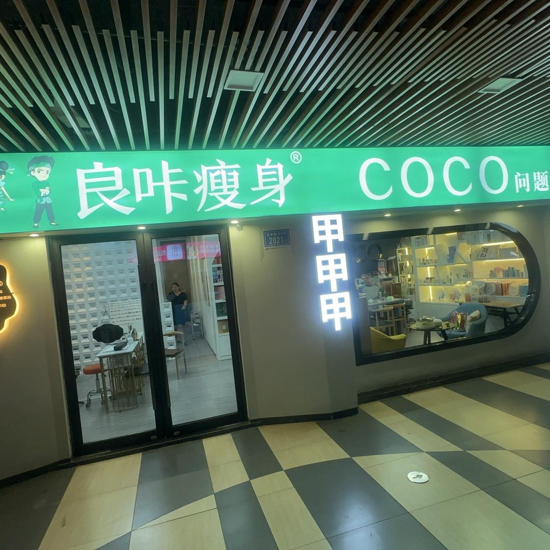 COCO美容美甲