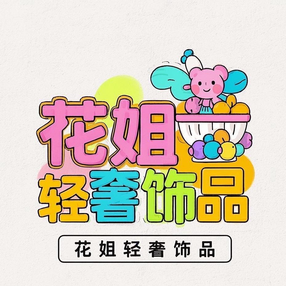 花姐轻奢饰品
