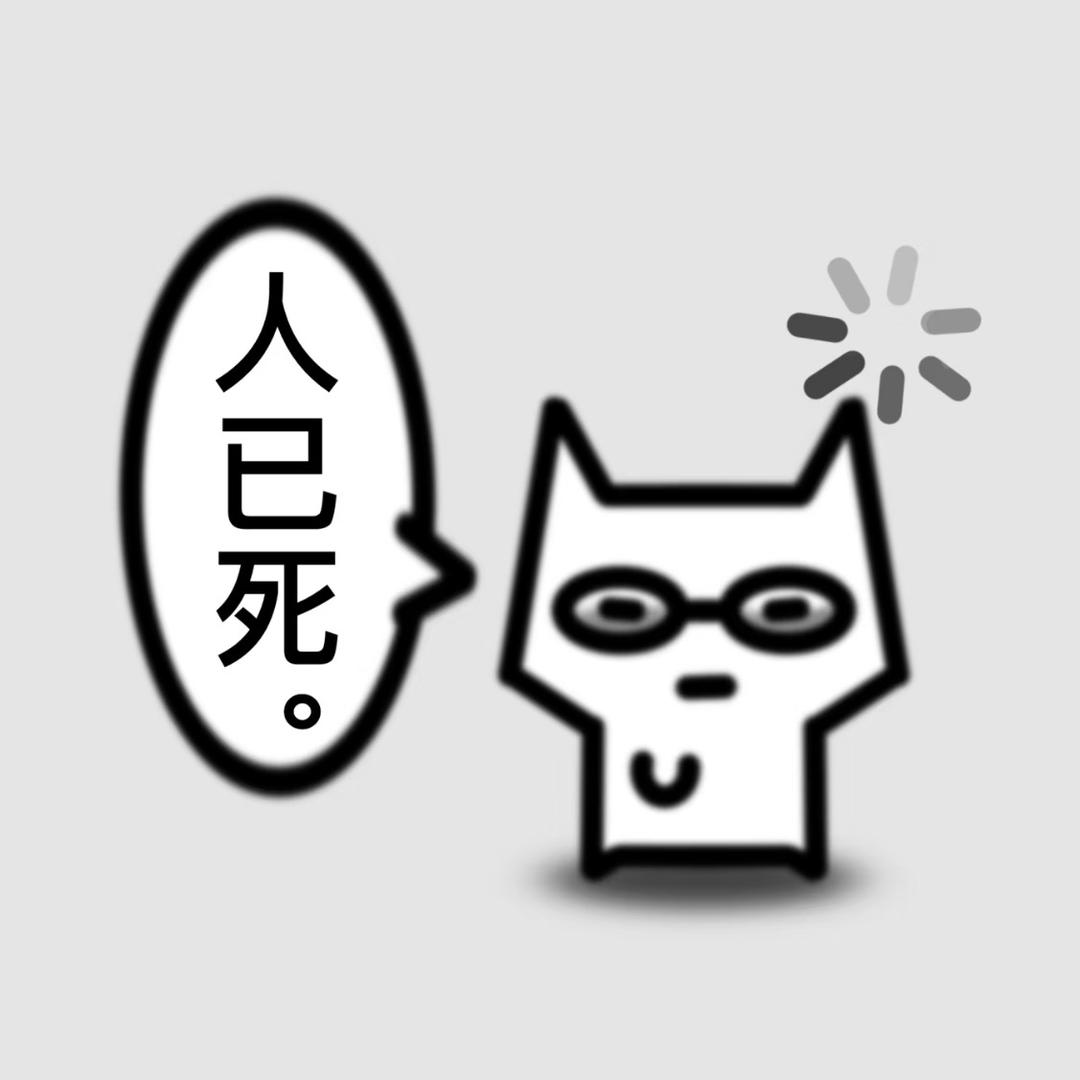 我不知道