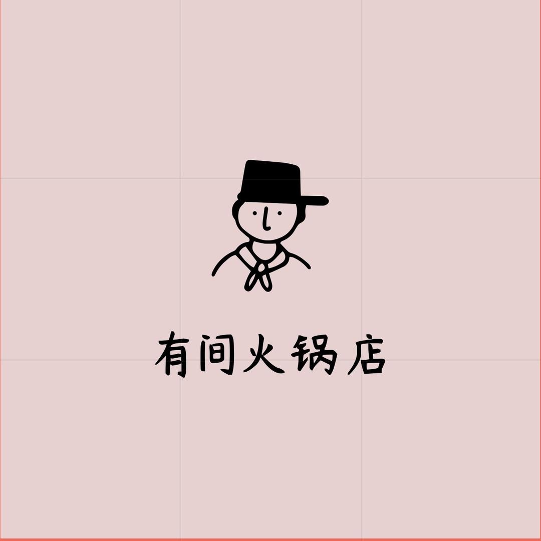 开化有间火锅店