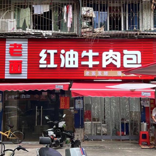 老面红油牛肉包子铺