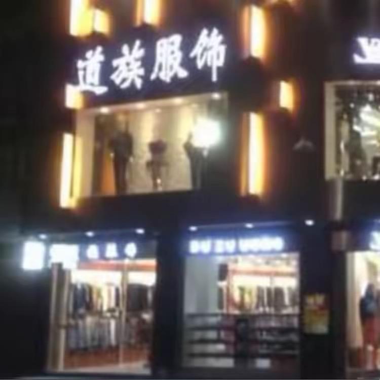 道族男装