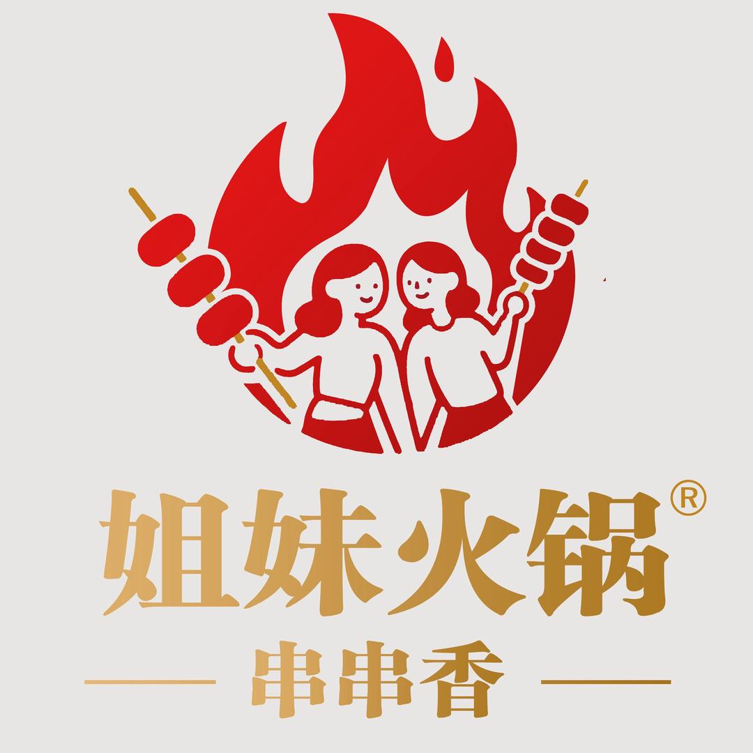 姐妹串串火锅