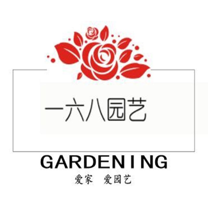 一六八园艺