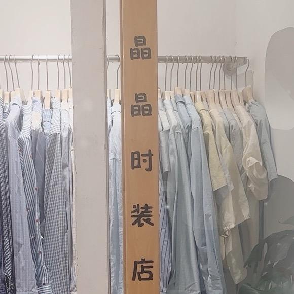 岳阳晶晶时装店