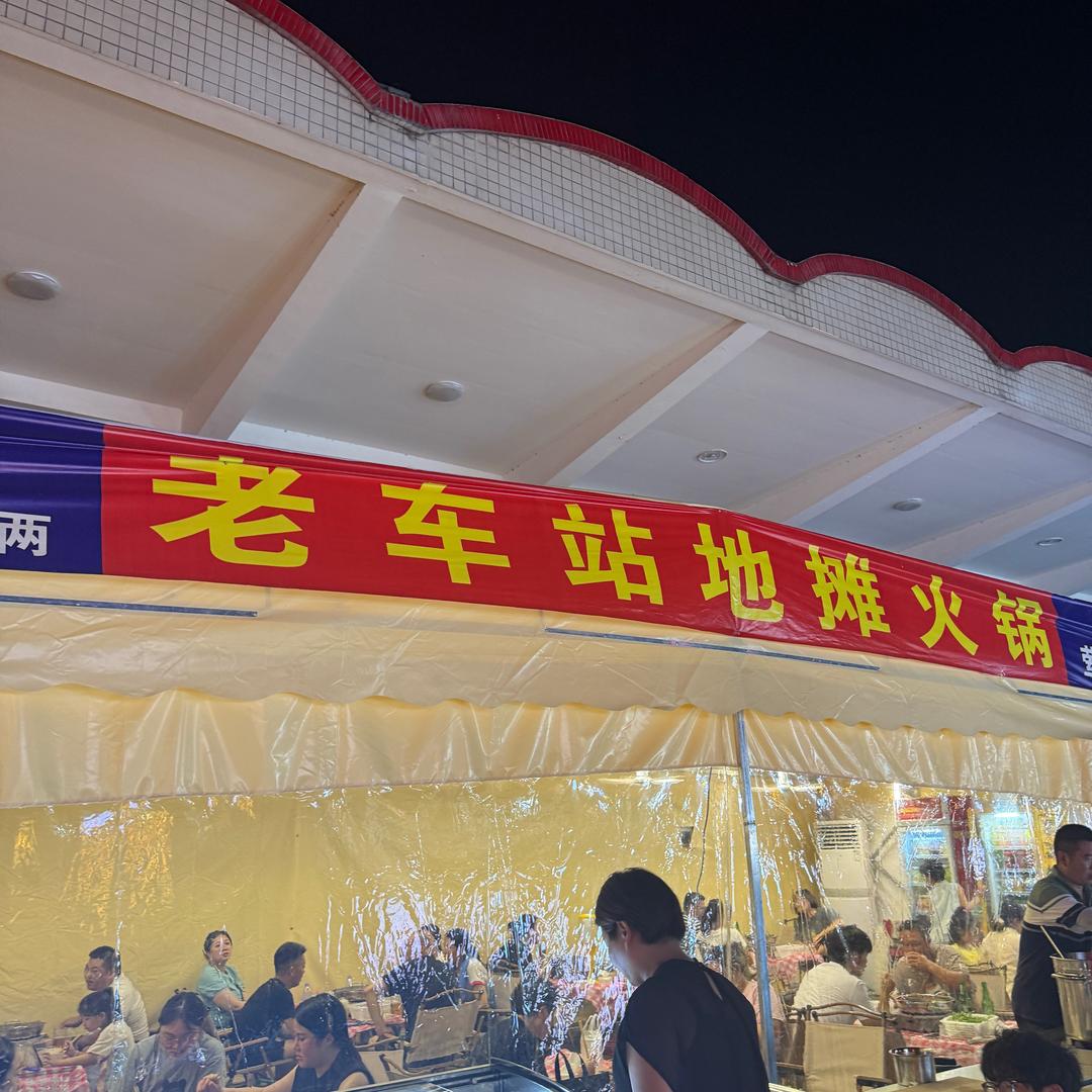老车站地摊火锅