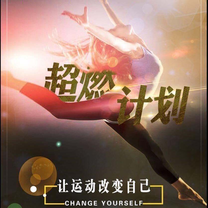 超然（健身训练）