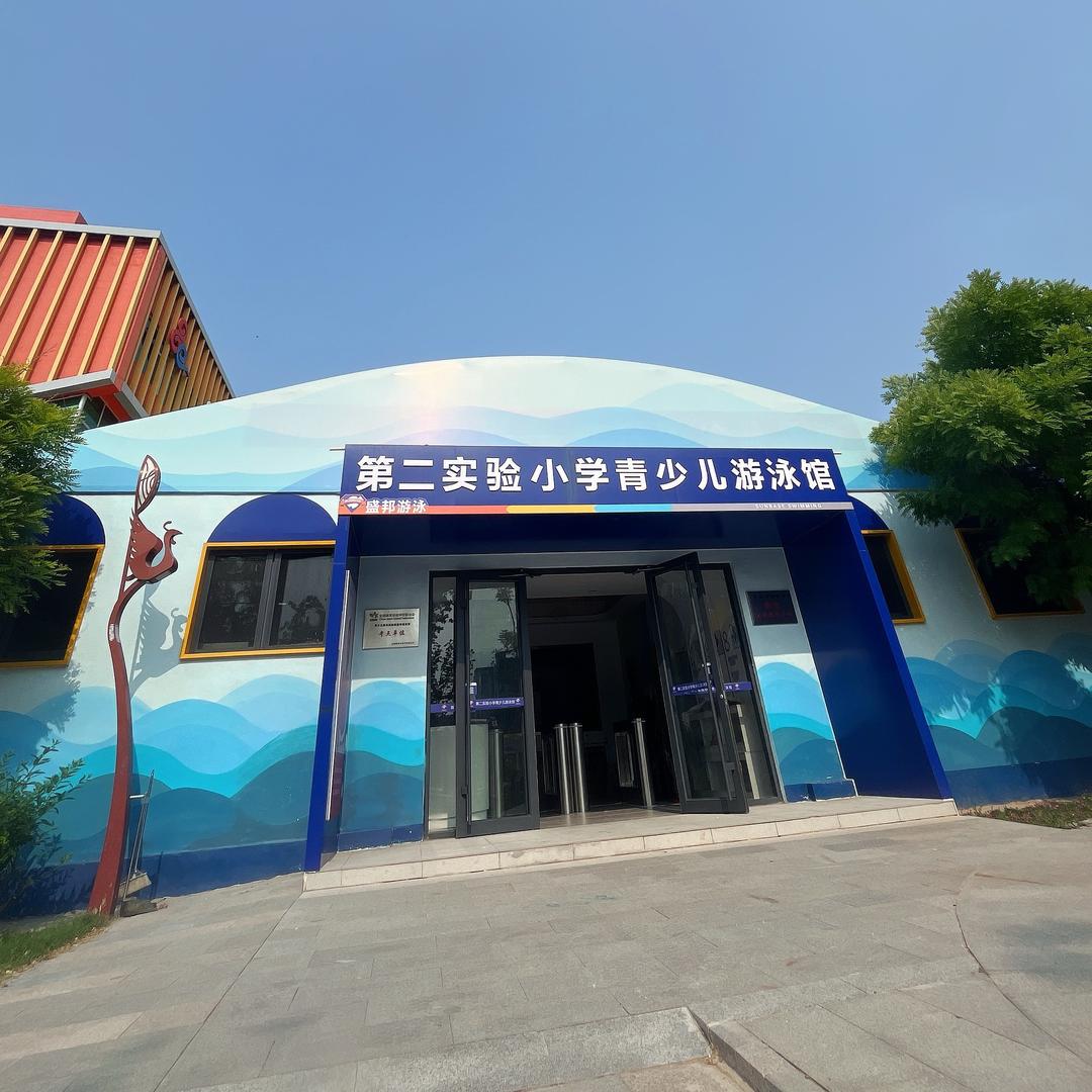 盛邦鲲海游泳—（第二实验小学校区）
