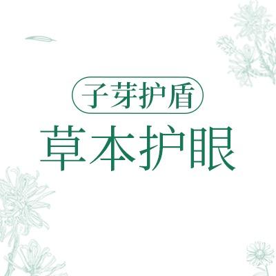 子芽护盾草本护眼