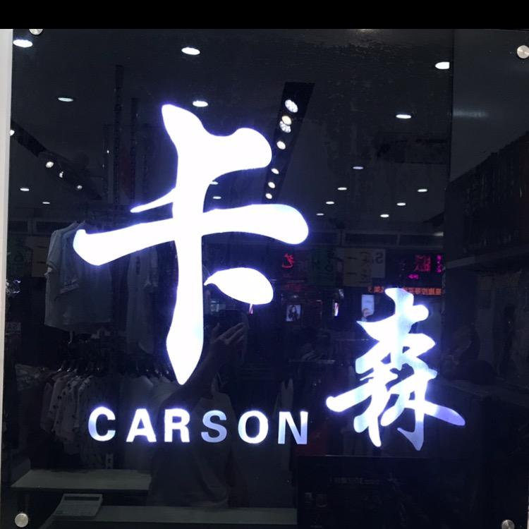 狮岭卡森男女服装店