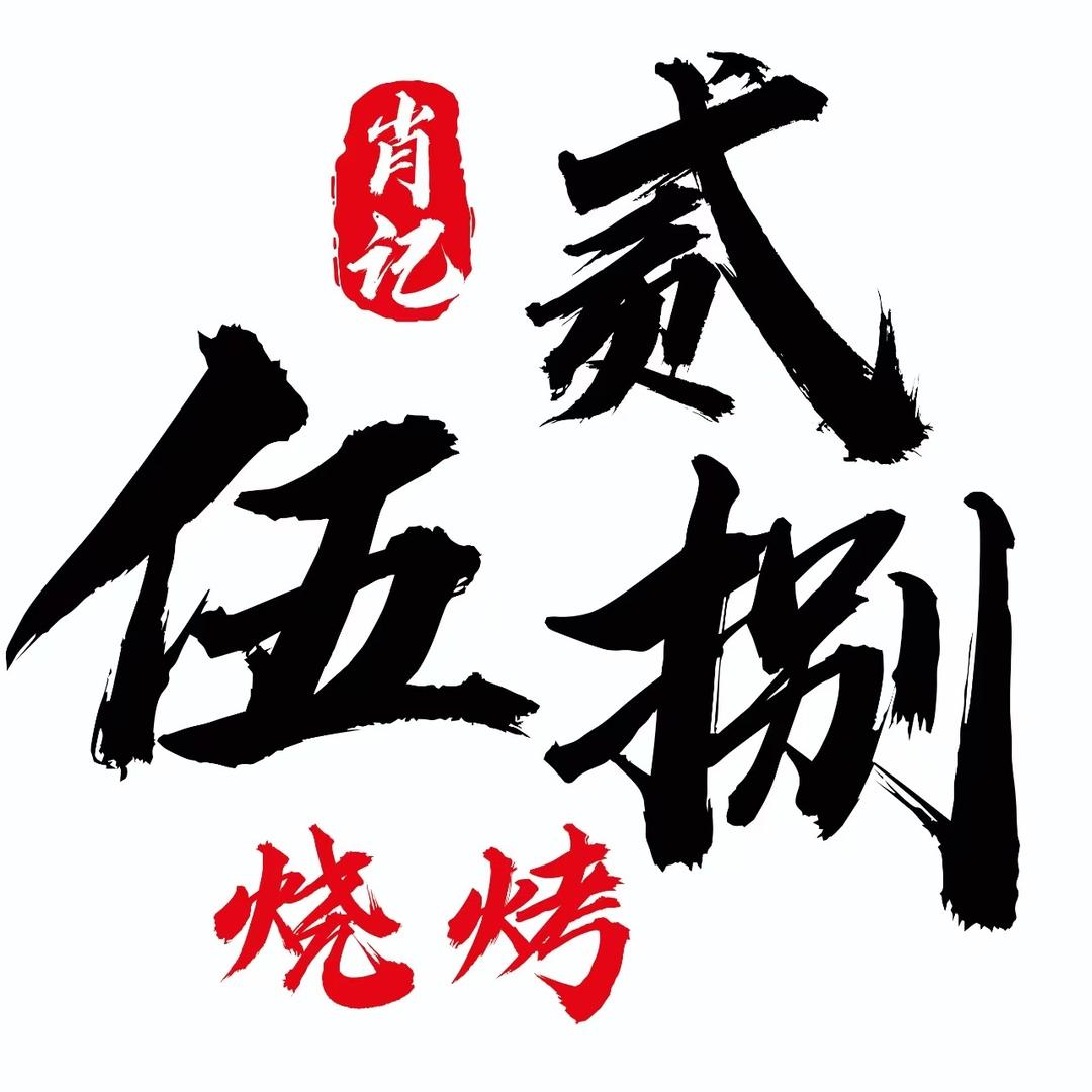 肖记 贰伍捌烧烤（苏仙南路店）