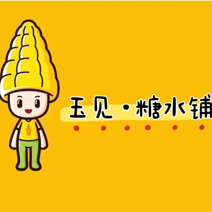 玉见·糖水铺