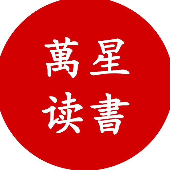萬星读書