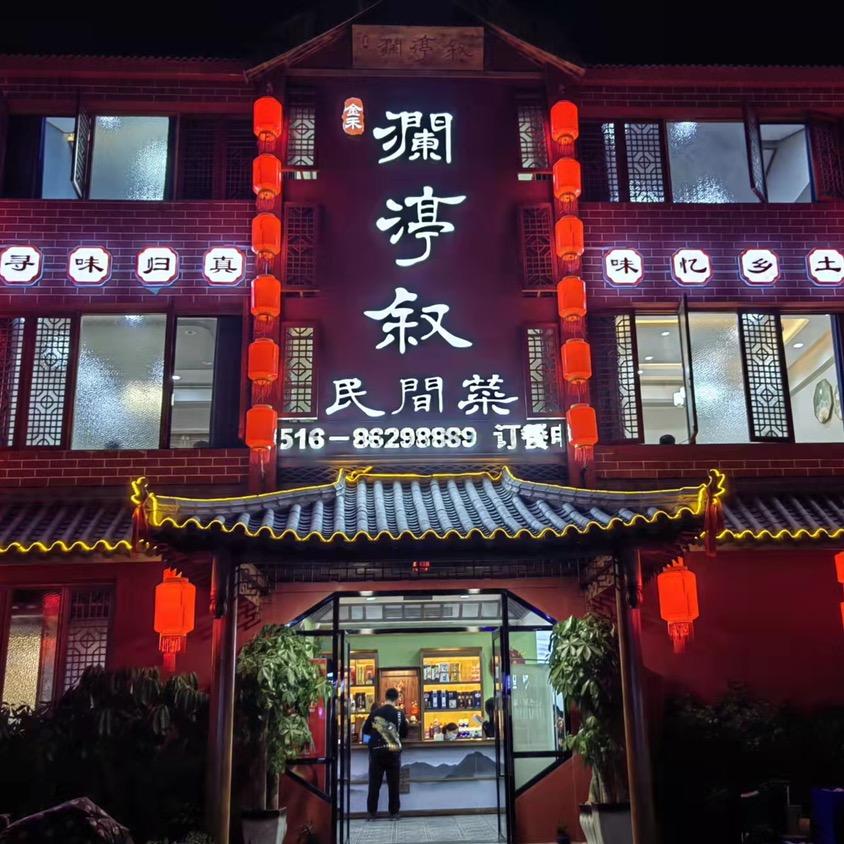 邳州市澜渟叙民间菜