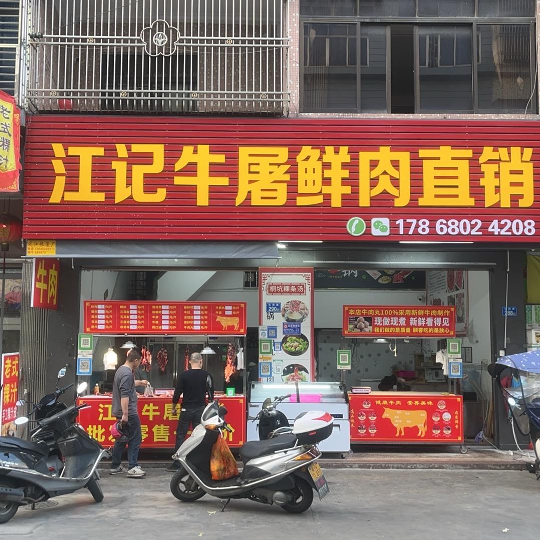 江记牛屠鲜肉直销（棉湖店）