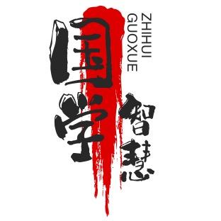 国学智慧（曾老语录）