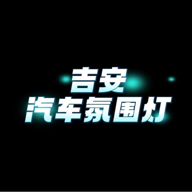 吉安专业氛围灯