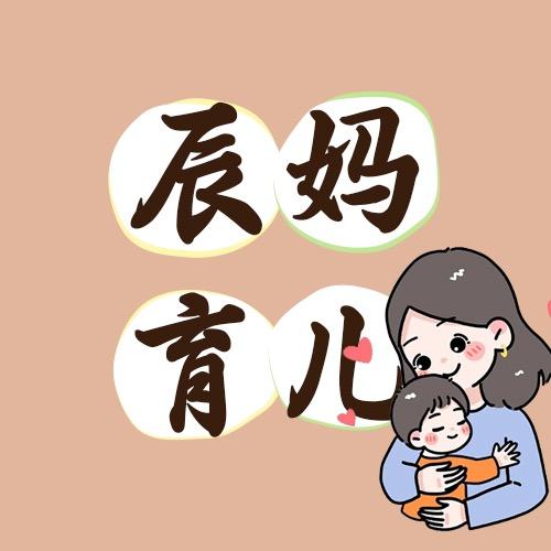 辰妈育儿