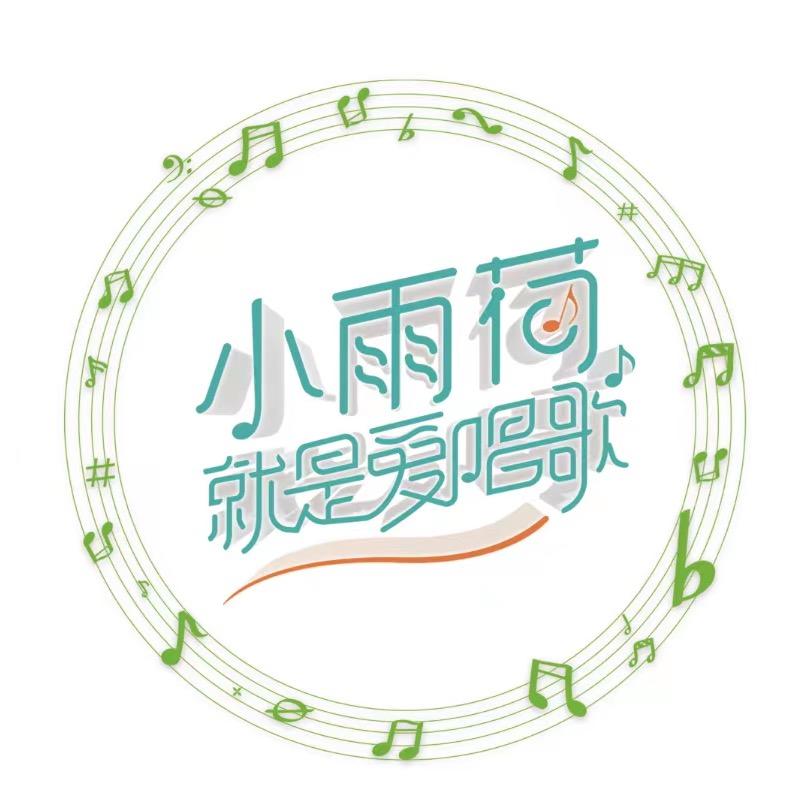 小雨荷表演唱🎤