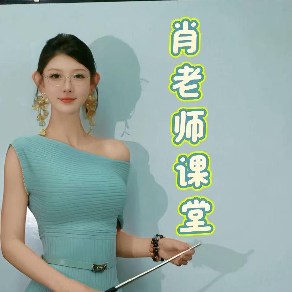 肖老师课堂