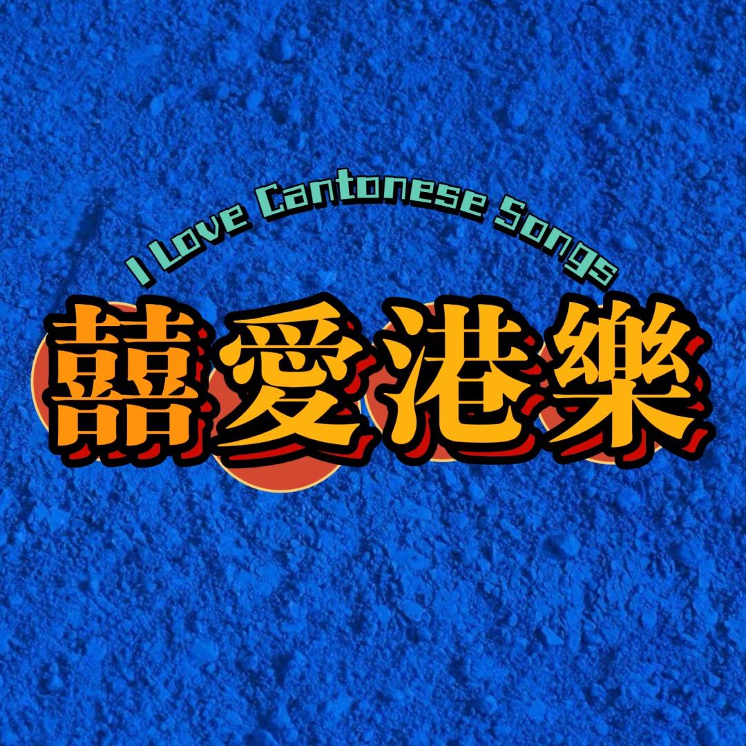囍愛港樂