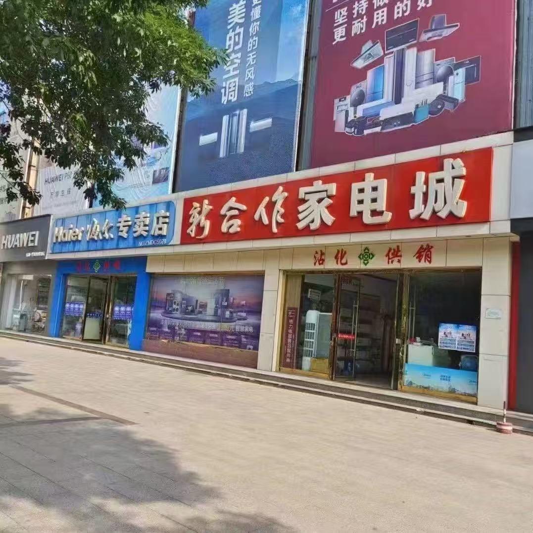 新合作说明书(新合作家电城）