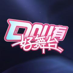 DOU有好舞台