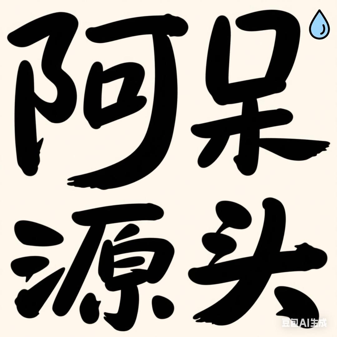 阿呆一手源头