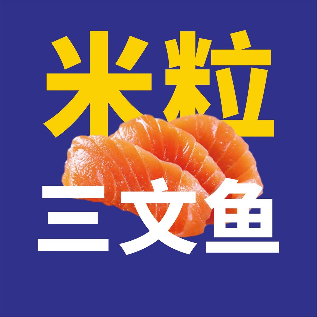 米粒三文鱼