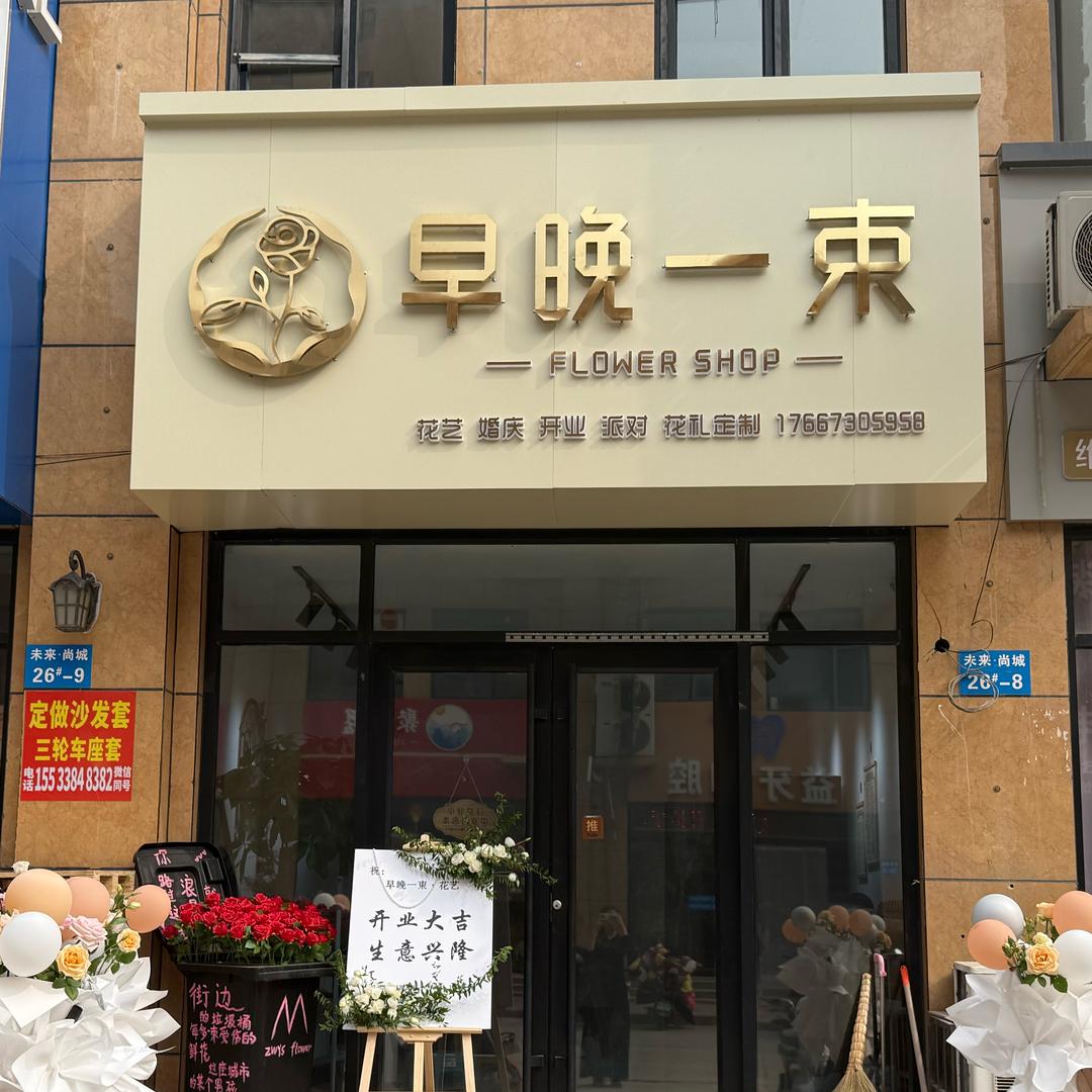 早晚一束💐花艺机甲⚙️
