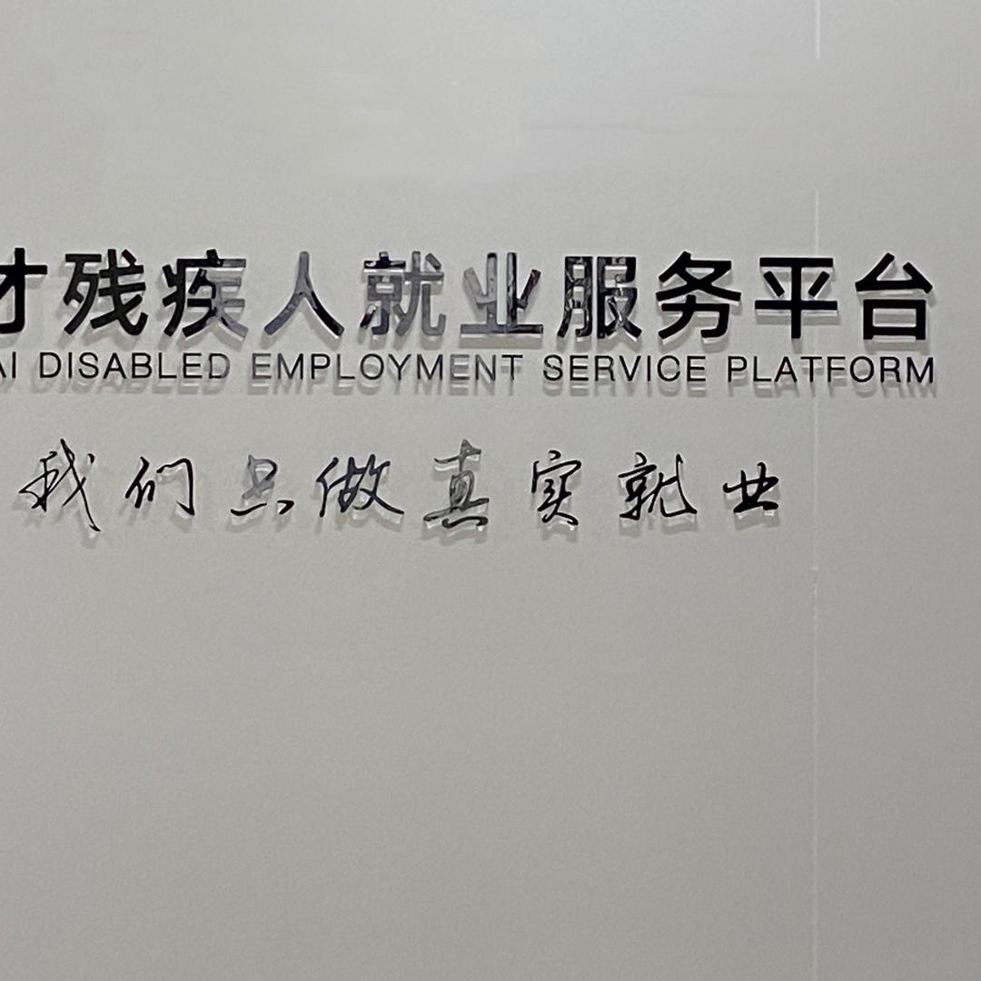 残疾人就业平台，只做真实就业