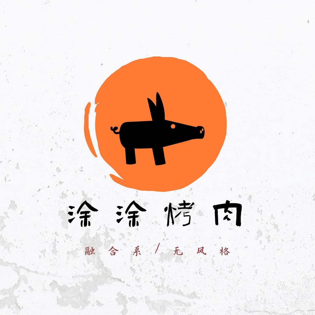 涂涂烤肉