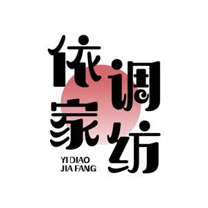 依调家纺