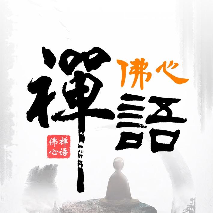 禅语道心