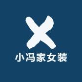 小冯家女装