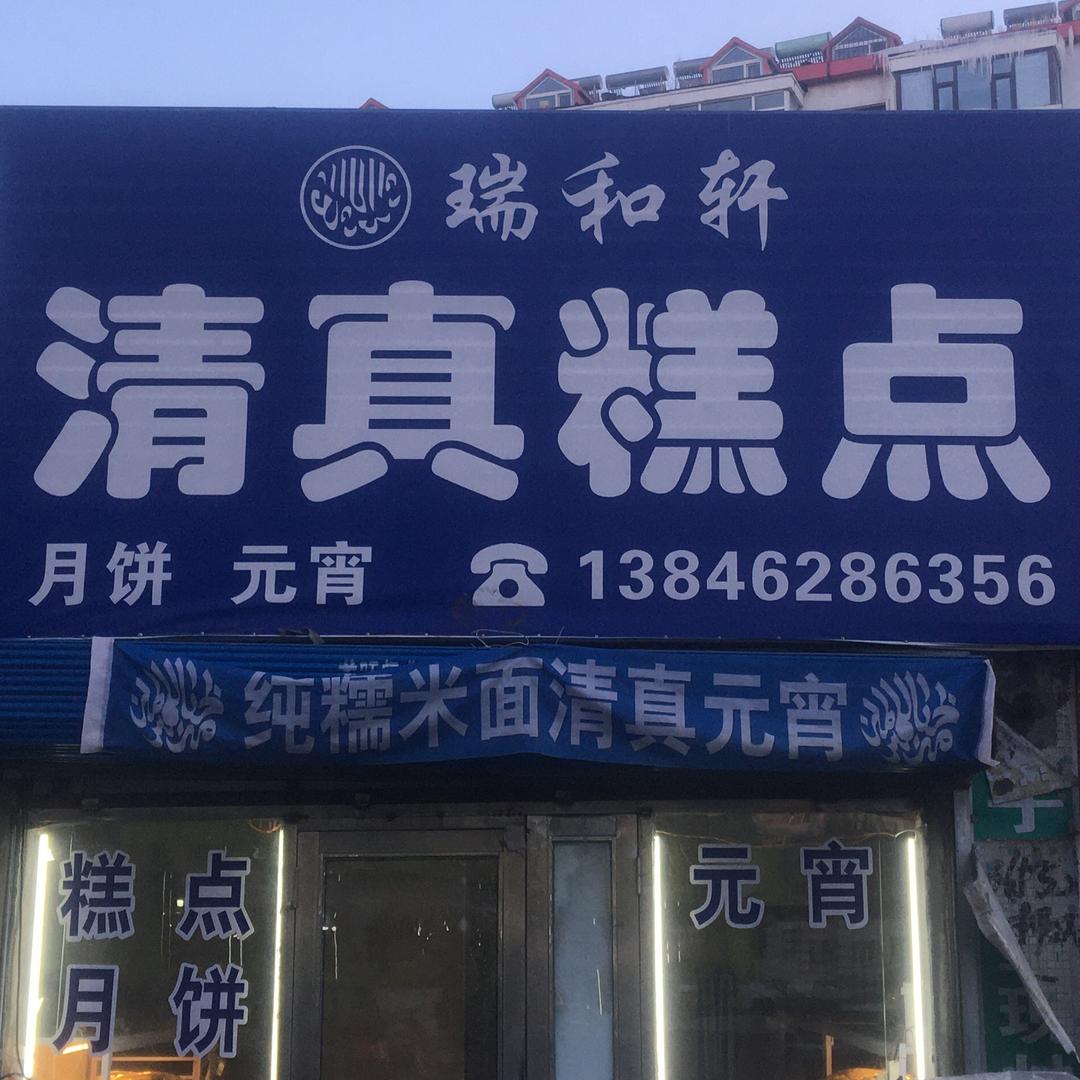 鹤城瑞和轩清真糕点