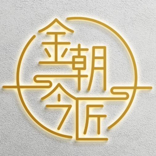 金朝今匠（聊城金银加工零损耗）