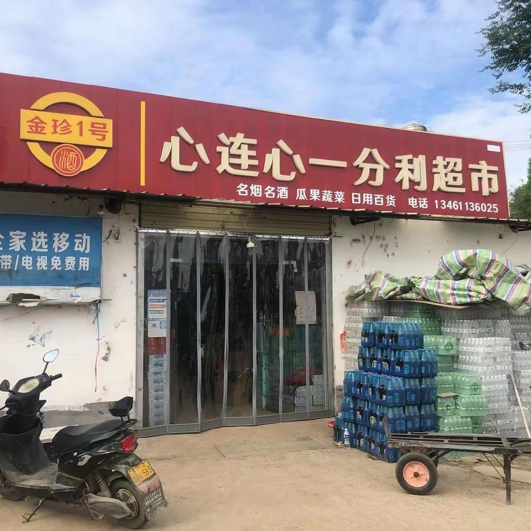 心连心一分利超市