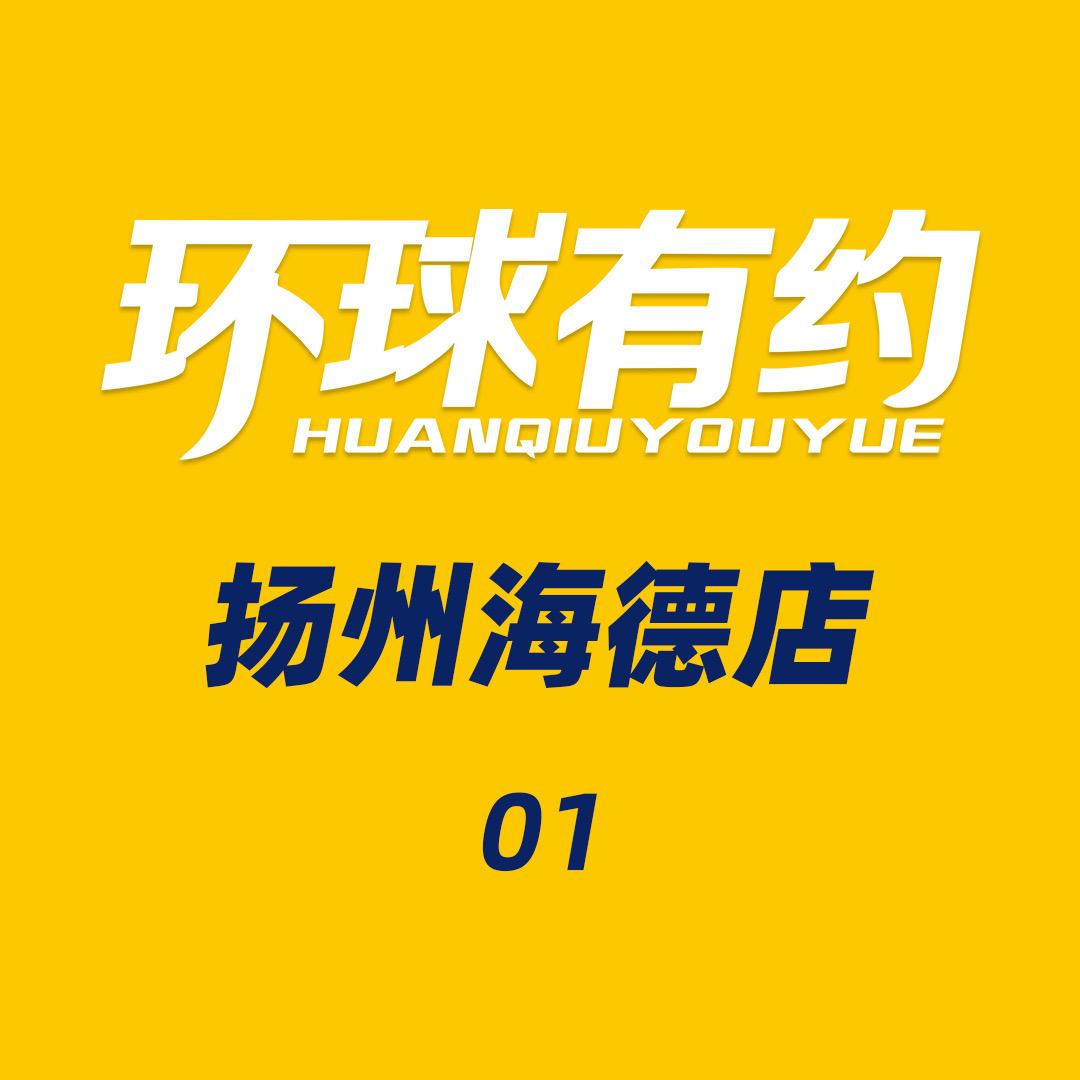 环球有约海德店