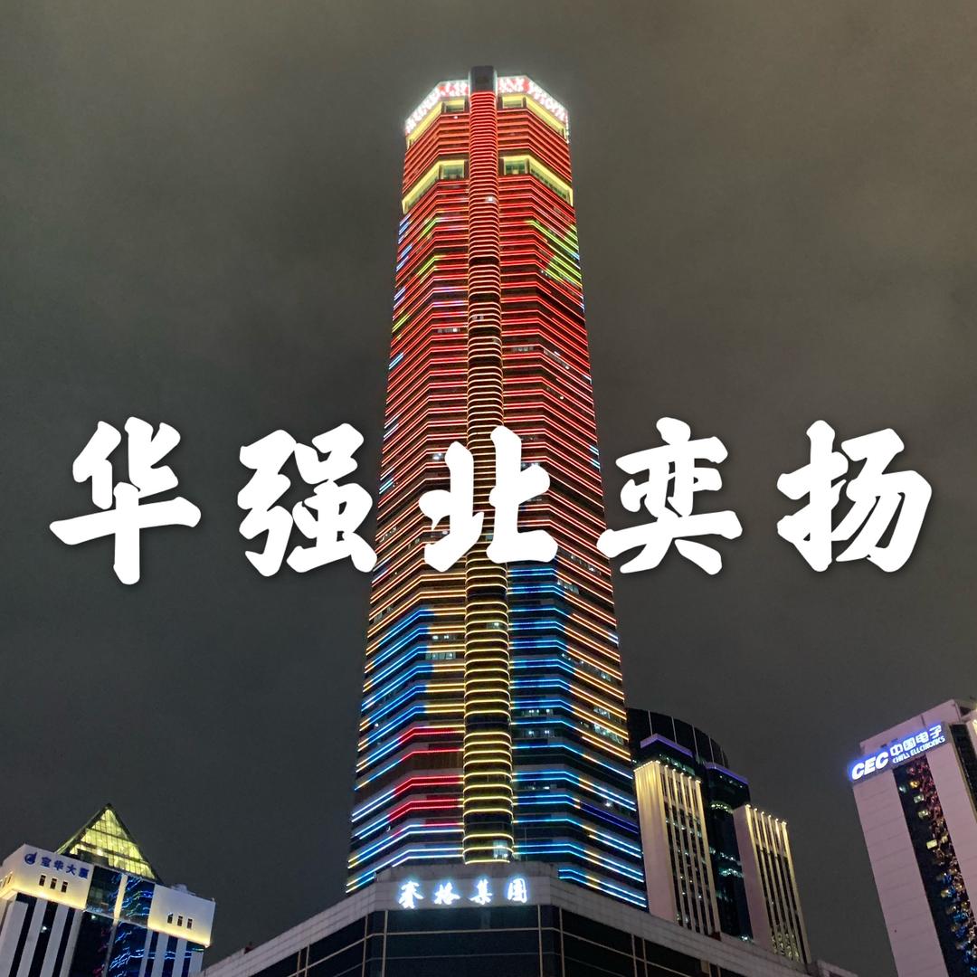 华强北奕扬