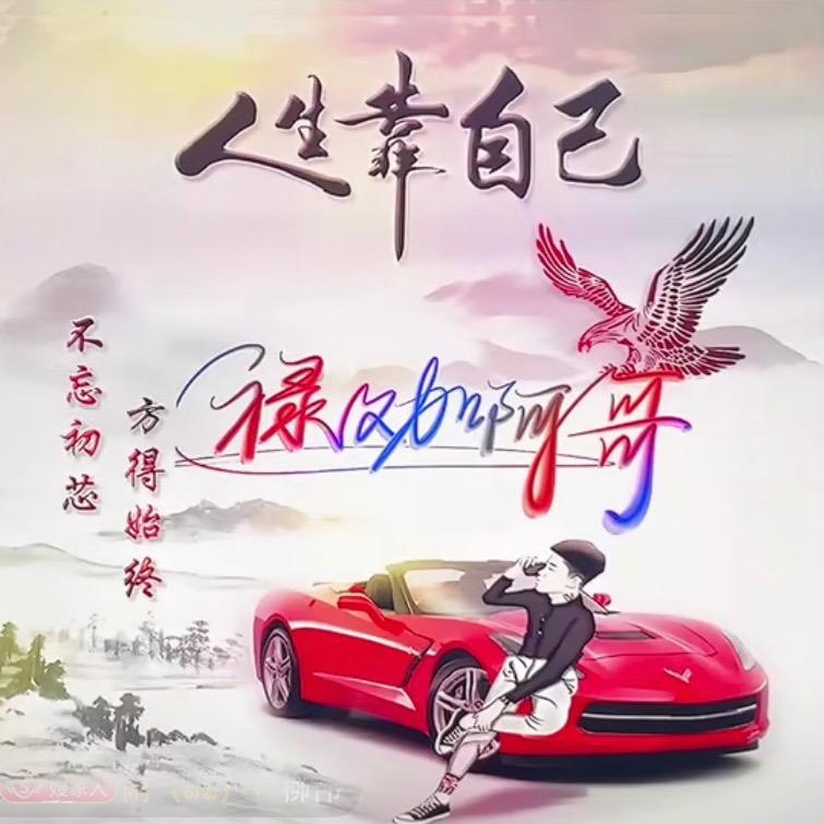 禄劝啊哥