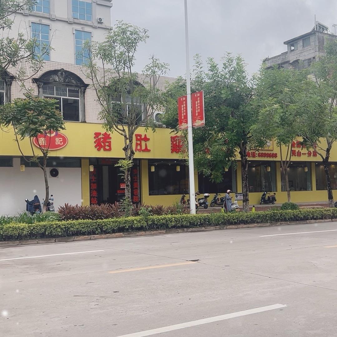 灵山县老字号鑫记猪肚鸡