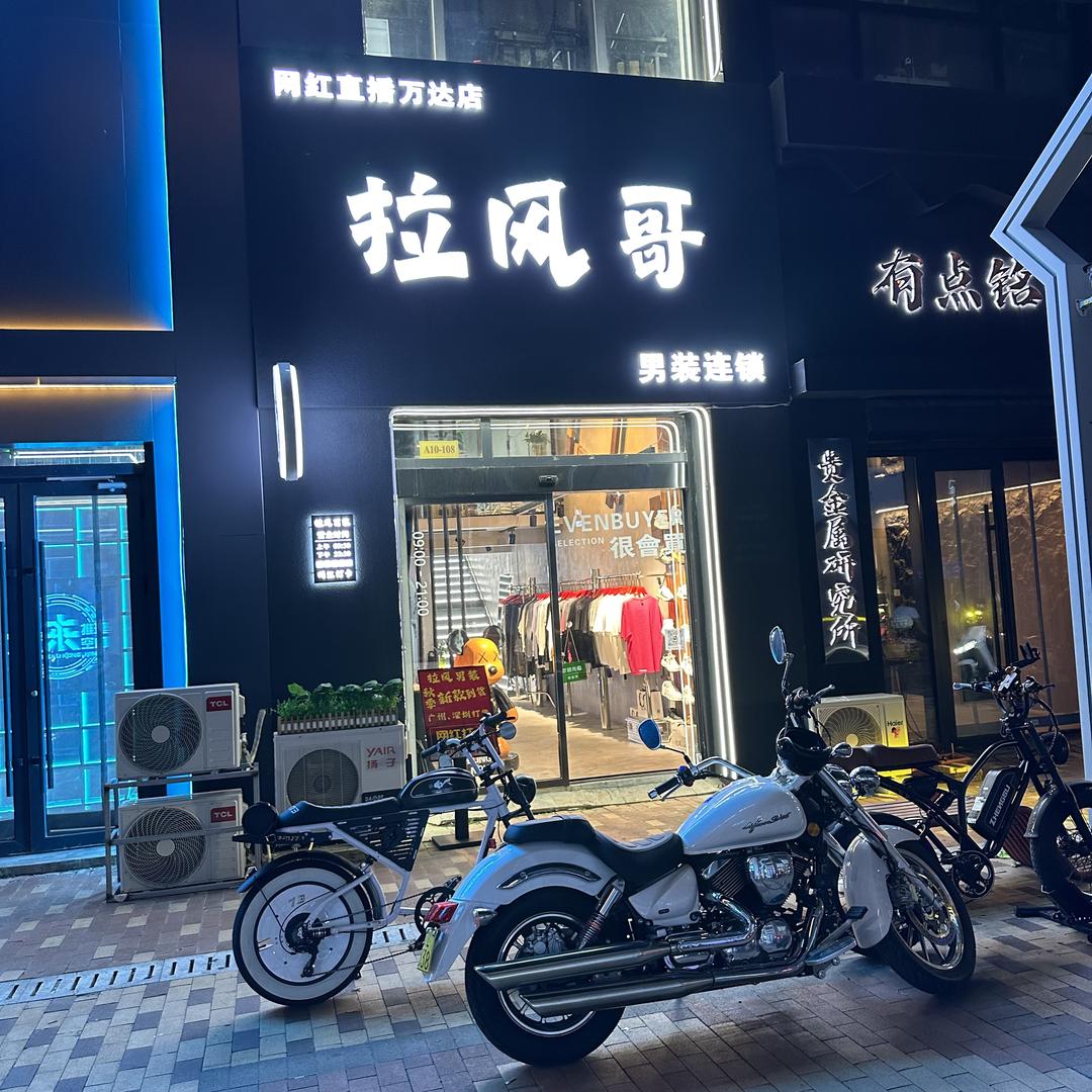 拉风哥（万达店）