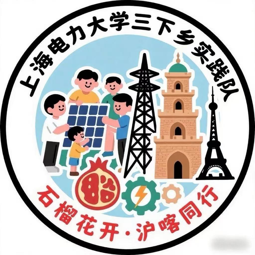 沪喀电力石榴实践队