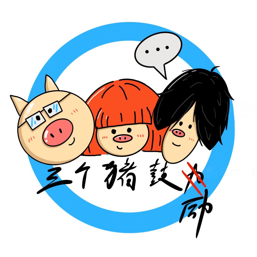 三个猪鼓励@抖音