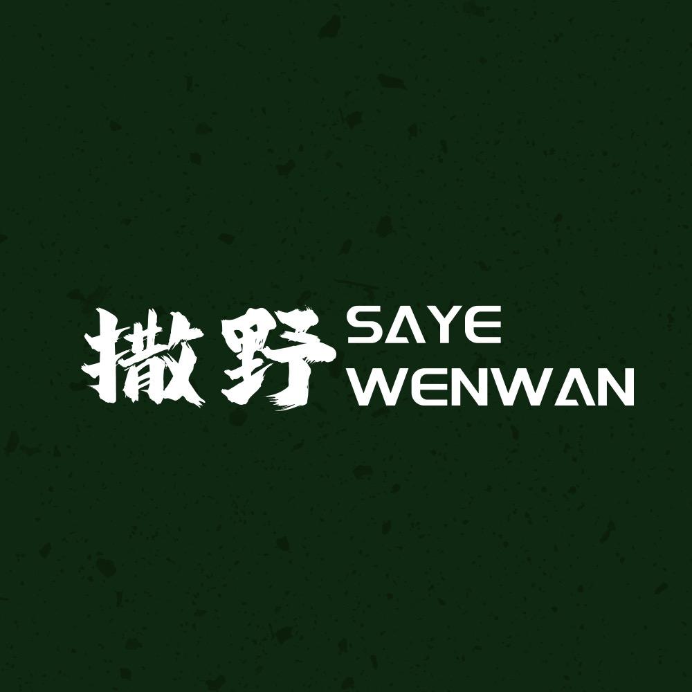撒野SAYE