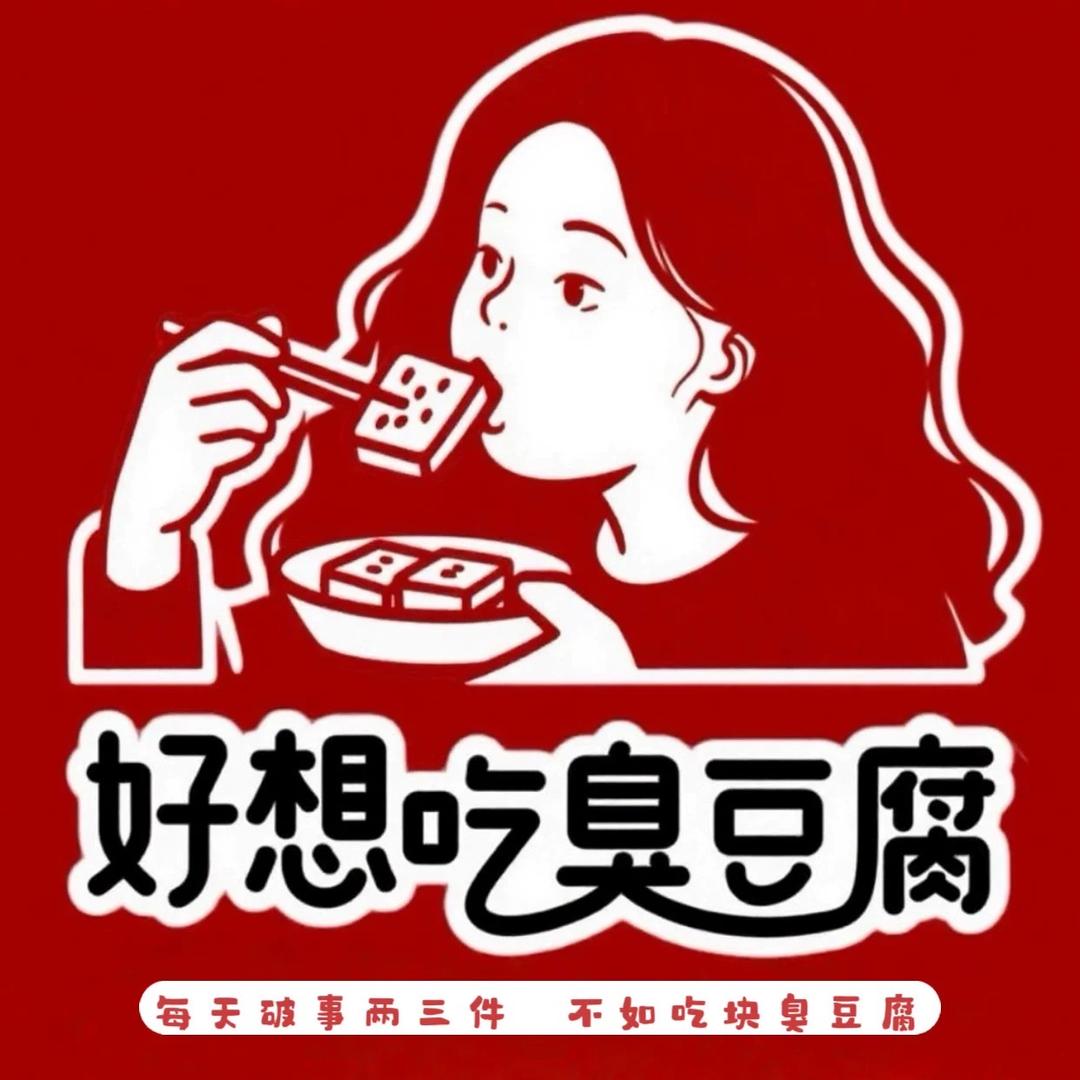 好想吃臭豆腐(努力版)