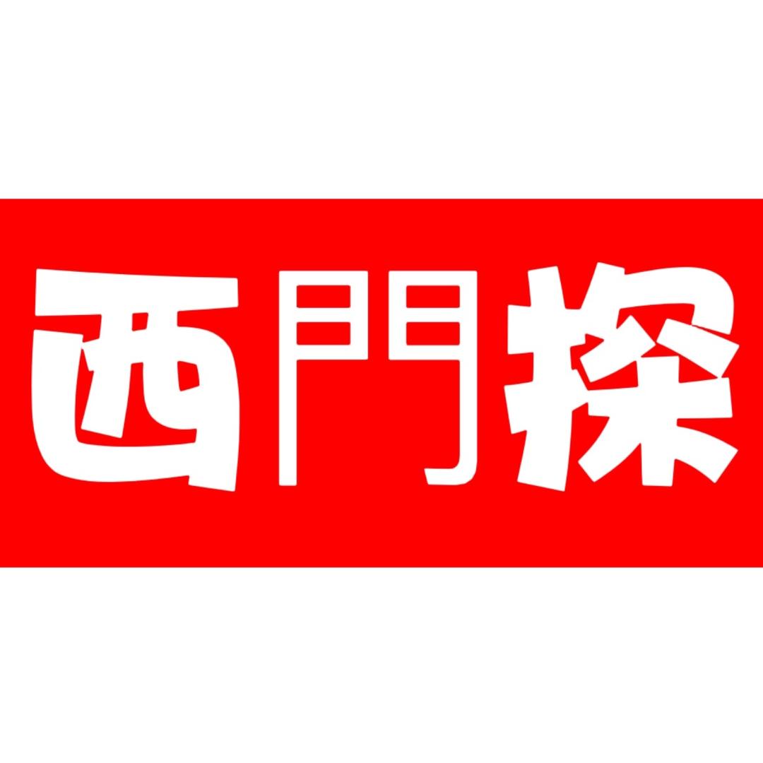 西门探东京