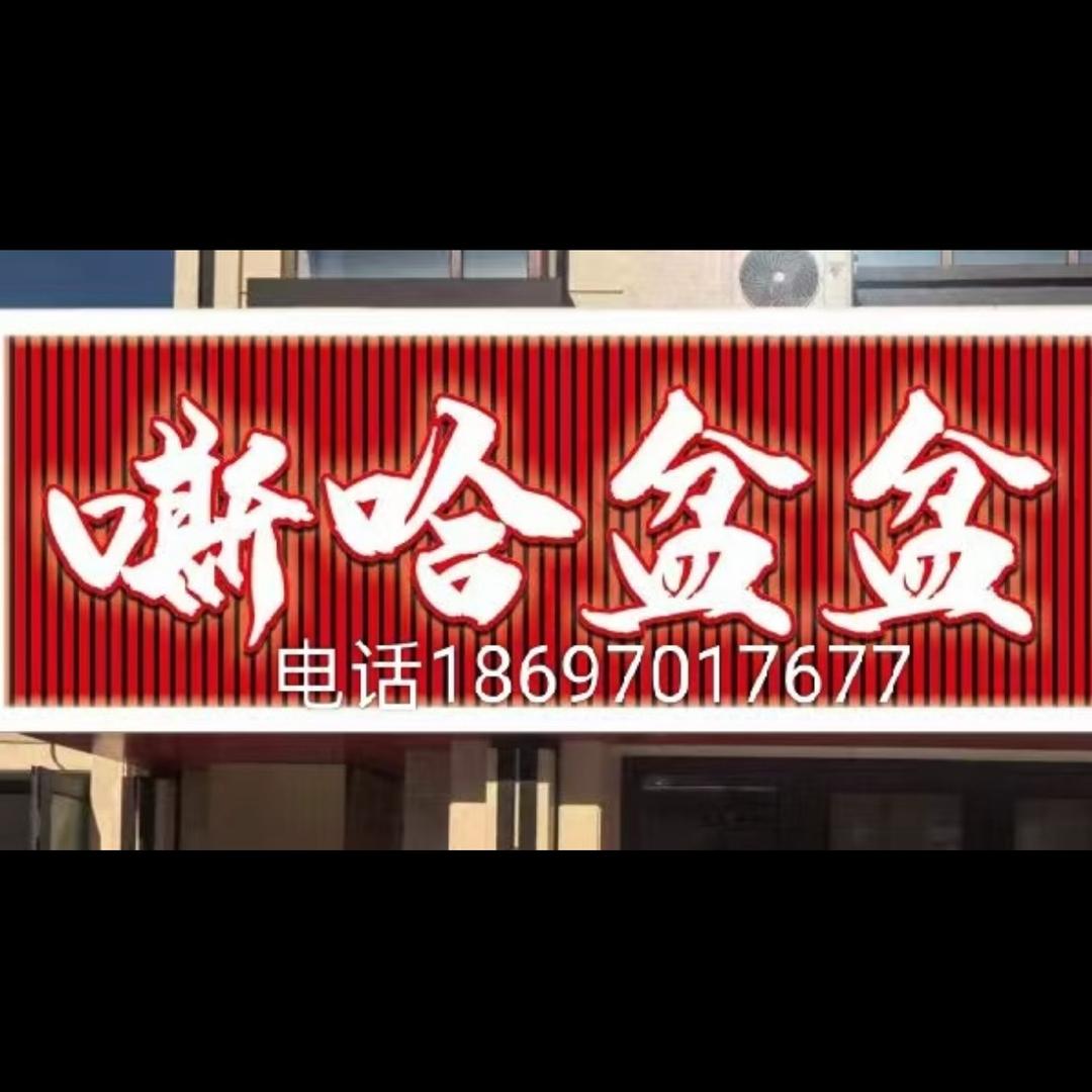 嘶哈盆盆虾蛙蟹（绥化店）