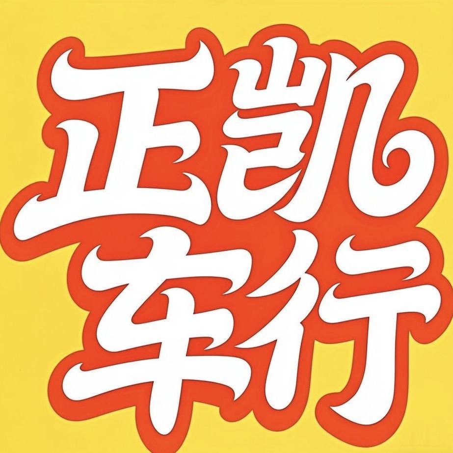 芜湖小徐 正凯二手车